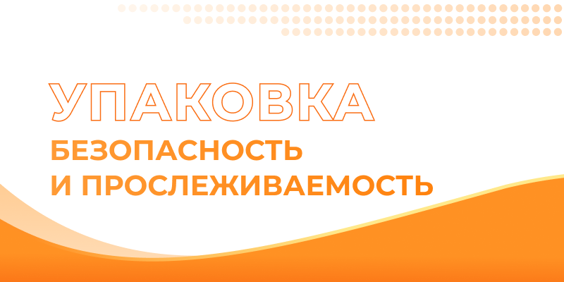 БЕзопасность и прослеживаемость упаковки
